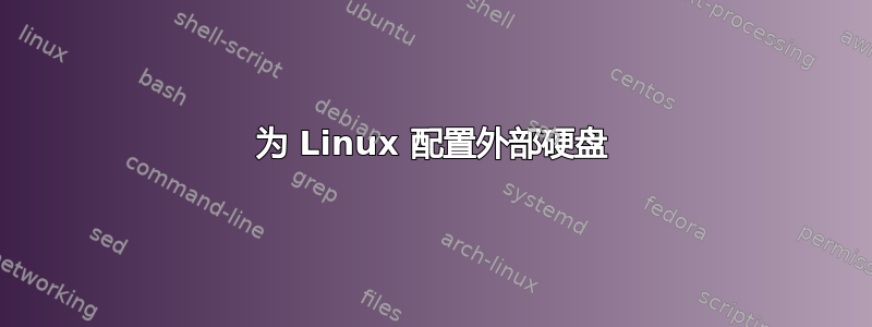 为 Linux 配置外部硬盘