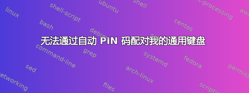 无法通过自动 PIN 码配对我的通用键盘