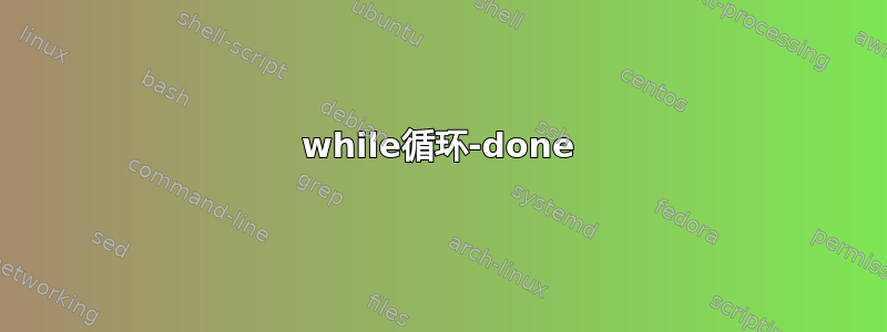 while循环-done