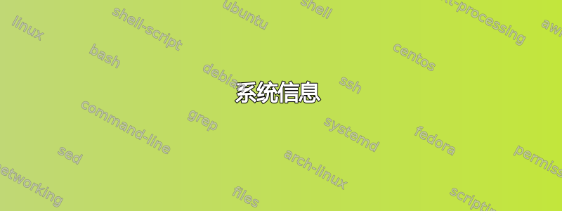 系统信息