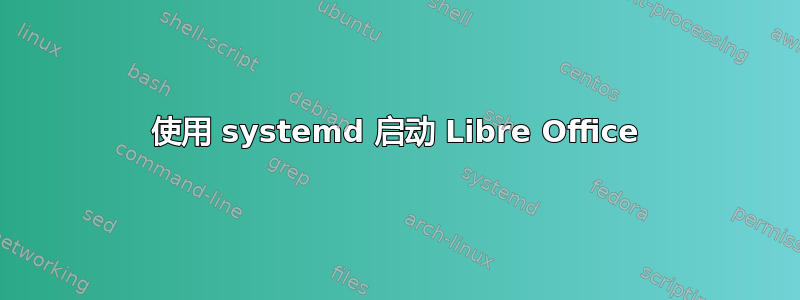 使用 systemd 启动 Libre Office