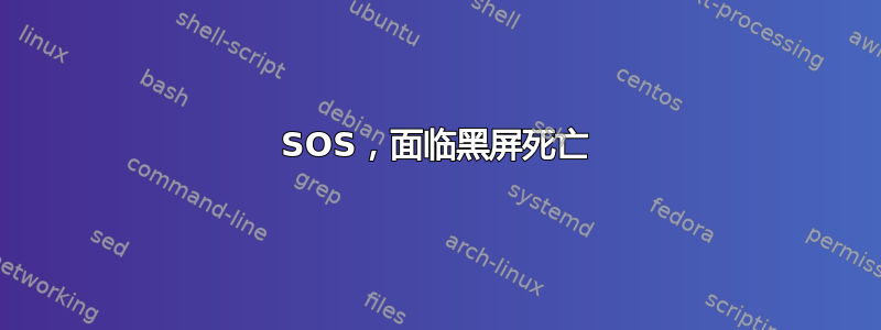 SOS，面临黑屏死亡