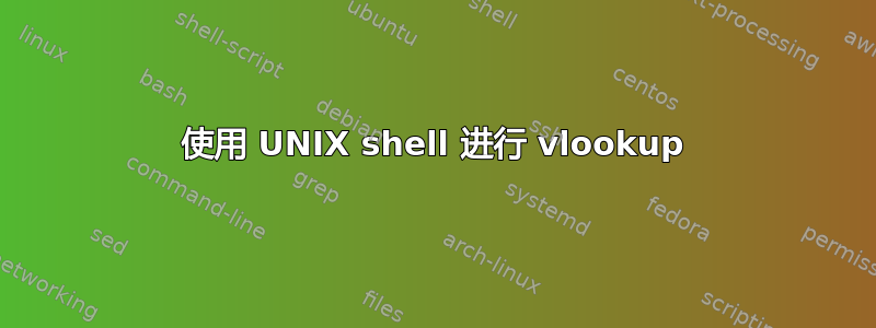 使用 UNIX shell 进行 vlookup