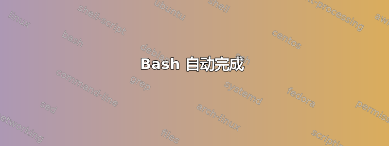 Bash 自动完成