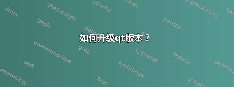 如何升级qt版本？