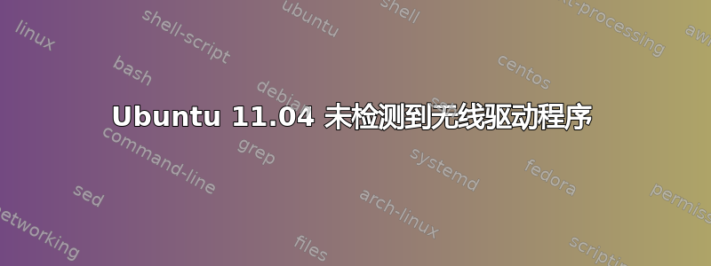 Ubuntu 11.04 未检测到无线驱动程序