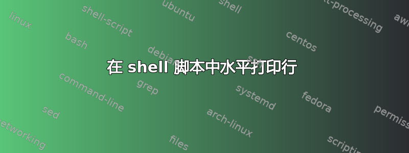 在 shell 脚本中水平打印行