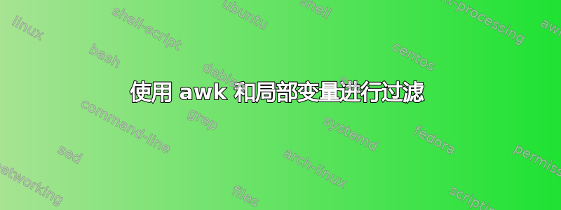 使用 awk 和局部变量进行过滤