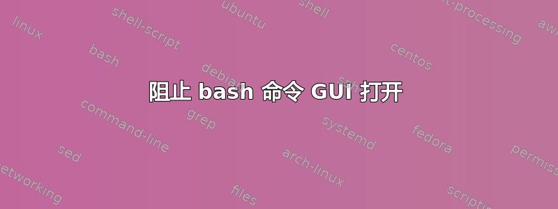 阻止 bash 命令 GUI 打开