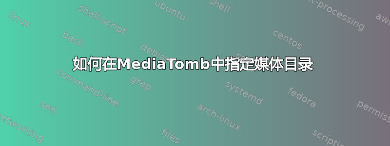 如何在MediaTomb中指定媒体目录