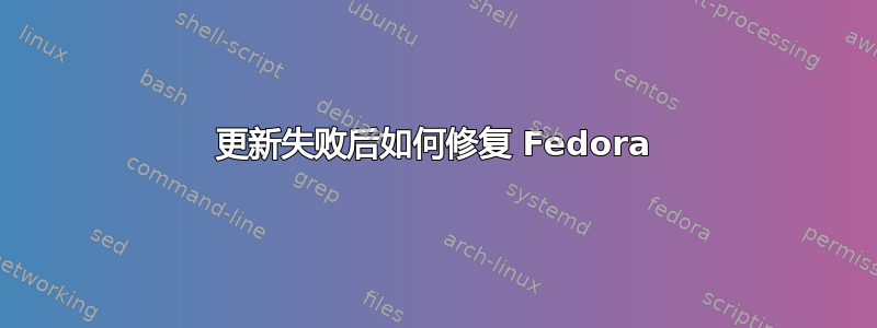 更新失败后如何修复 Fedora