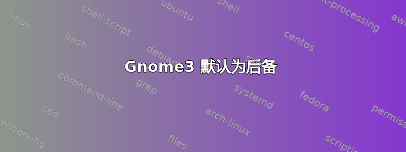 Gnome3 默认为后备