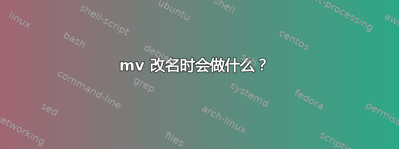 mv 改名时会做什么？ 