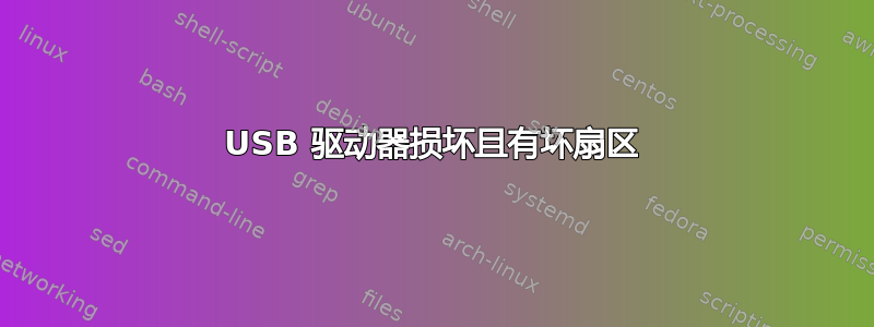 USB 驱动器损坏且有坏扇区