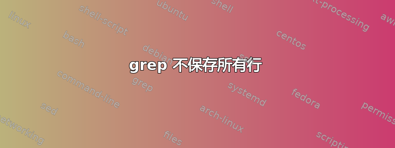 grep 不保存所有行