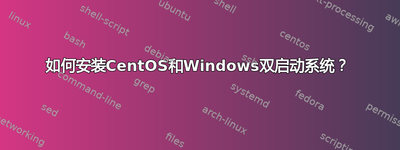 如何安装CentOS和Windows双启动系统？