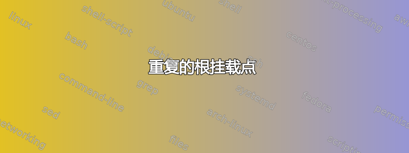 重复的根挂载点