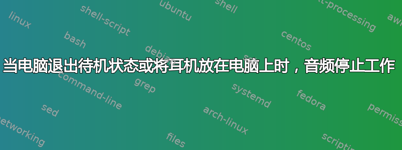 当电脑退出待机状态或将耳机放在电脑上时，音频停止工作