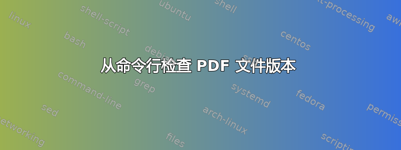 从命令行检查 PDF 文件版本