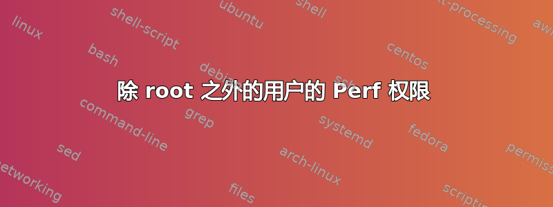 除 root 之外的用户的 Perf 权限