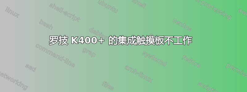 罗技 K400+ 的集成触摸板不工作 