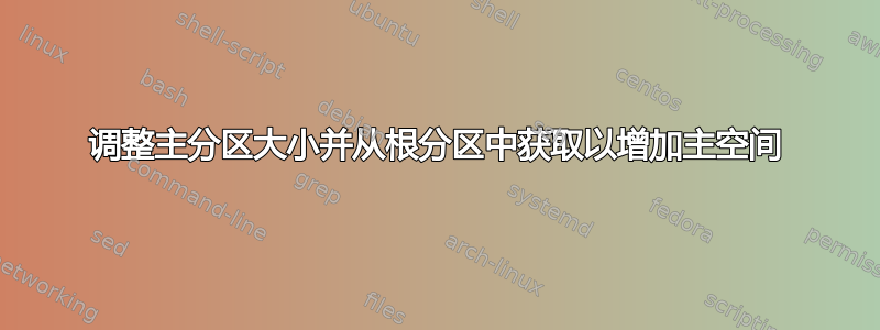 调整主分区大小并从根分区中获取以增加主空间