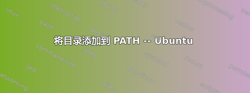 将目录添加到 PATH -- Ubuntu