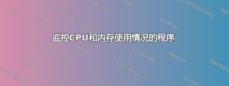 监控CPU和内存使用情况的程序