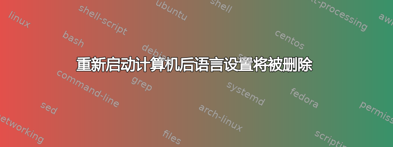 重新启动计算机后语言设置将被删除