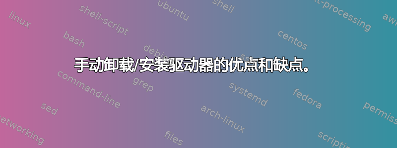 手动卸载/安装驱动器的优点和缺点。