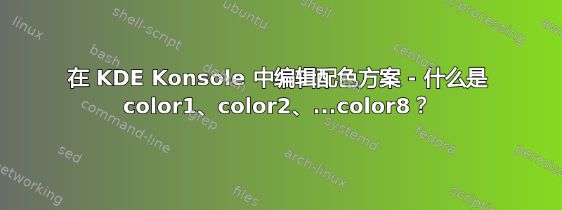 在 KDE Konsole 中编辑配色方案 - 什么是 color1、color2、...color8？