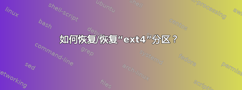 如何恢复/恢复“ext4”分区？