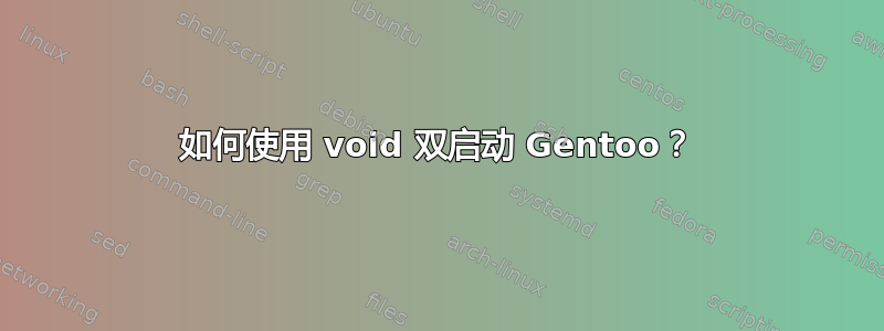 如何使用 void 双启动 Gentoo？