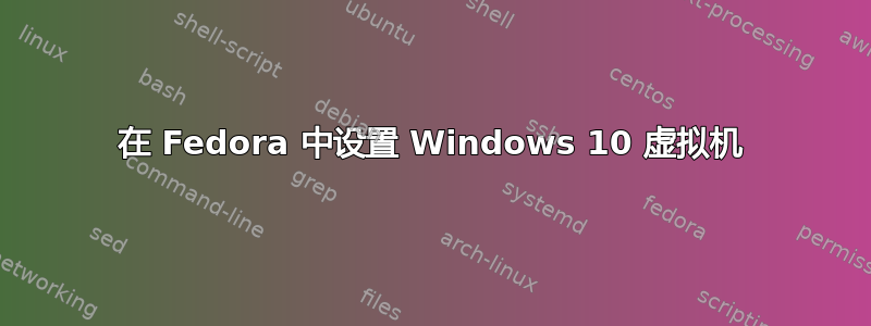 在 Fedora 中设置 Windows 10 虚拟机