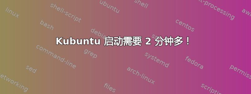 Kubuntu 启动需要 2 分钟多！