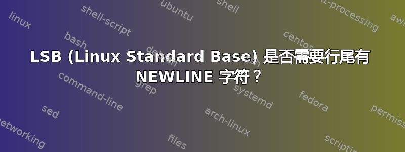 LSB (Linux Standard Base) 是否需要行尾有 NEWLINE 字符？