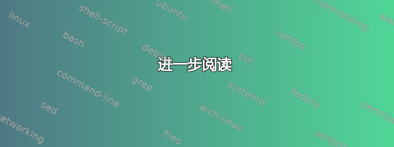 进一步阅读