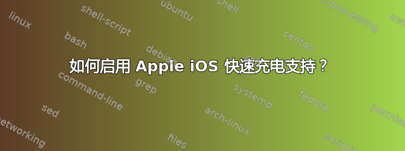 如何启用 Apple iOS 快速充电支持？