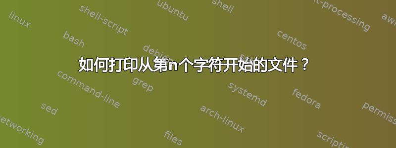 如何打印从第n个字符开始的文件？