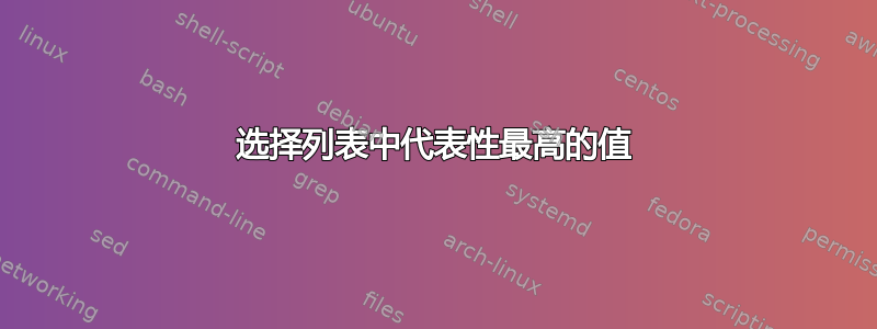 选择列表中代表性最高的值