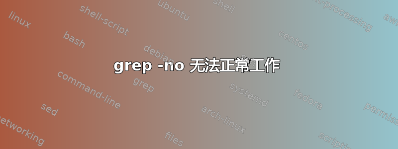 grep -no 无法正常工作