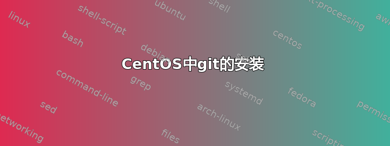 CentOS中git的安装