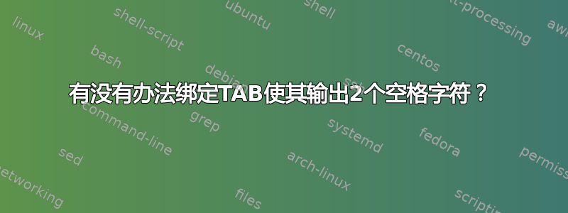 有没有办法绑定TAB使其输出2个空格字符？