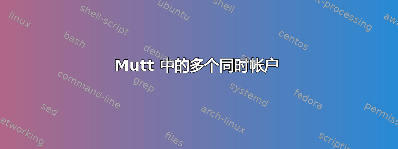 Mutt 中的多个同时帐户