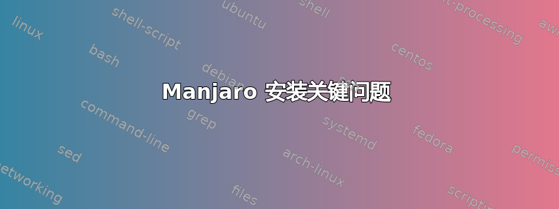 Manjaro 安装关键问题