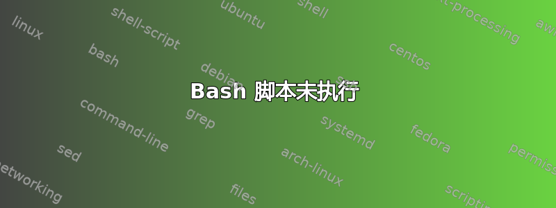 Bash 脚本未执行