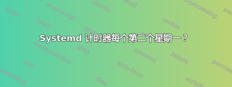 Systemd 计时器每个第二个星期一？