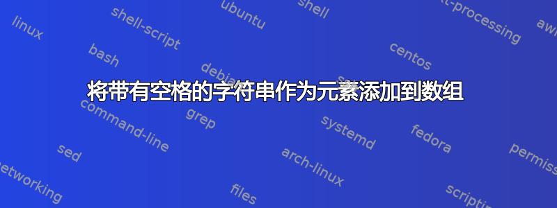 将带有空格的字符串作为元素添加到数组