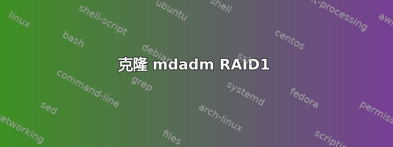 克隆 mdadm RAID1