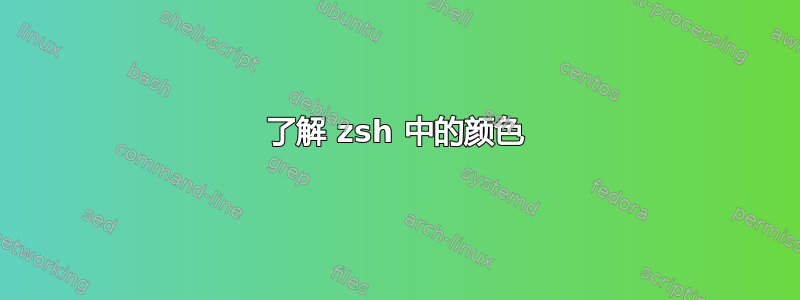 了解 zsh 中的颜色